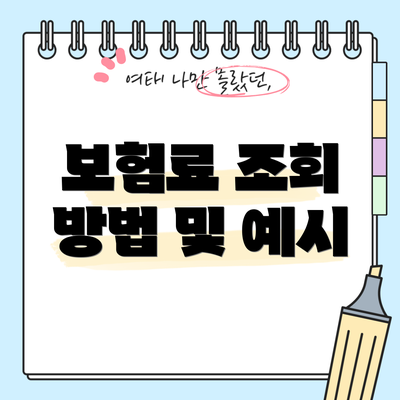 보험료 조회 방법 및 예시