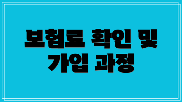 보험료 확인 및 가입 과정