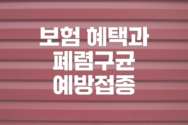 보험 혜택과 폐렴구균 예방접종