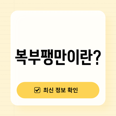 복부팽만이란?
