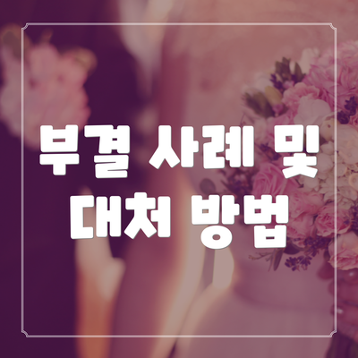 부결 사례 및 대처 방법