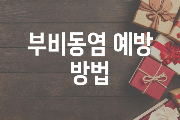 부비동염 예방 방법