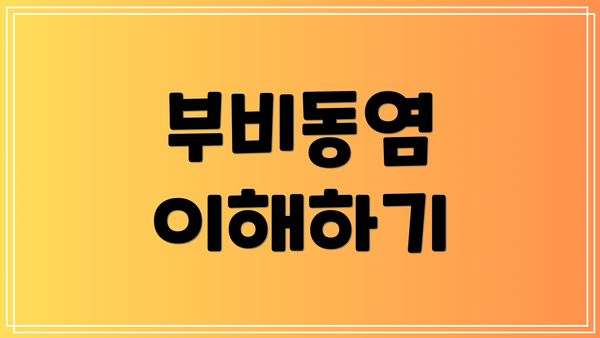 부비동염 이해하기