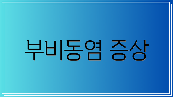 부비동염 증상