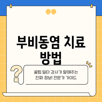 부비동염 치료 방법