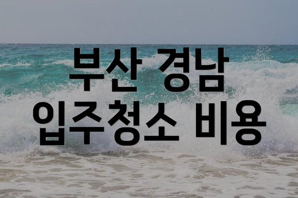 부산 경남 입주청소 비용