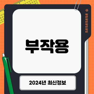 부작용