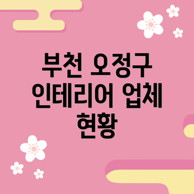 부천 오정구 인테리어 업체 현황