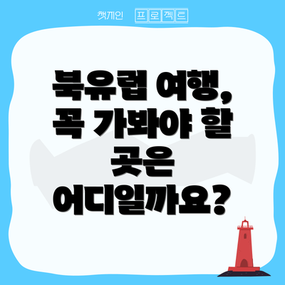 북유럽 여행, 꼭 가봐야 할 곳은 어디일까요?