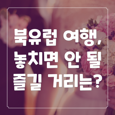 북유럽 여행, 놓치면 안 될 즐길 거리는?