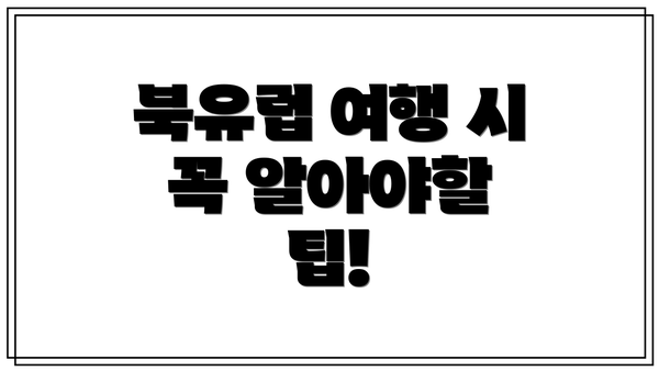 북유럽 여행 시 꼭 알아야할 팁!
