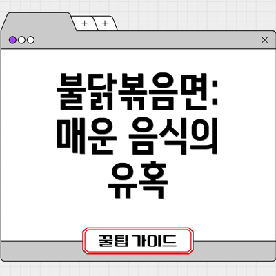 불닭볶음면: 매운 음식의 유혹
