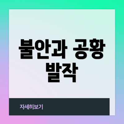 불안과 공황 발작