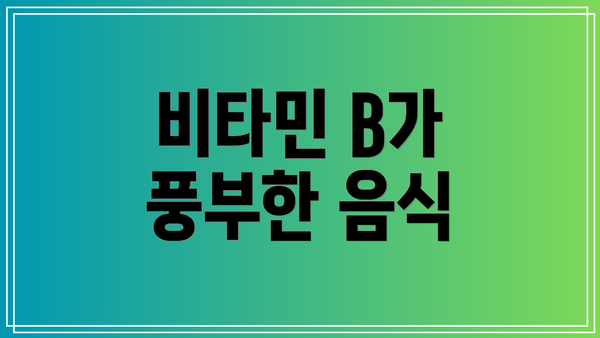 비타민 B가 풍부한 음식