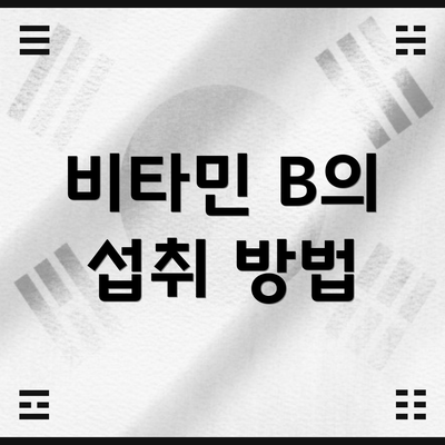 비타민 B의 섭취 방법