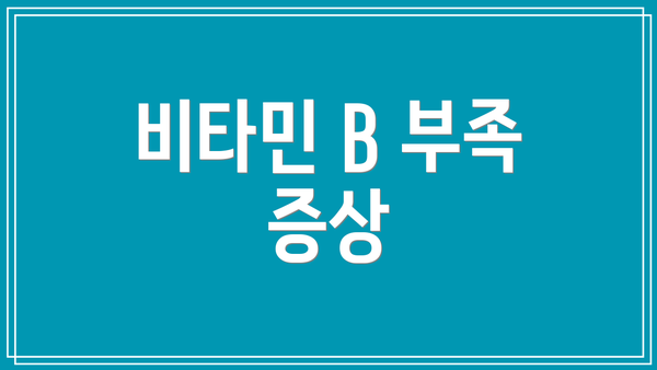 비타민 B 부족 증상