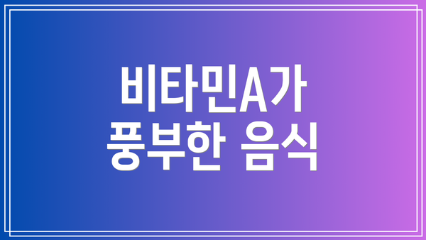 비타민A가 풍부한 음식