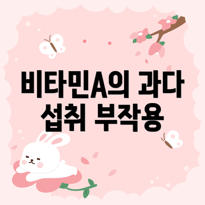 비타민A의 과다 섭취 부작용