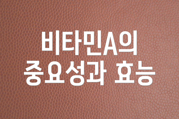 비타민A의 중요성과 효능