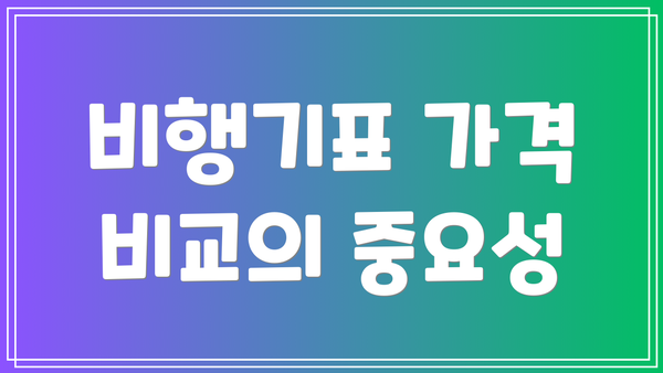 비행기표 가격 비교의 중요성
