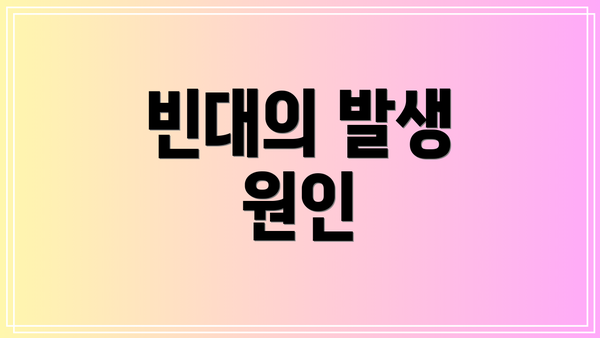빈대의 발생 원인