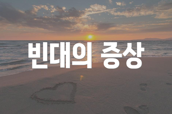 빈대의 증상