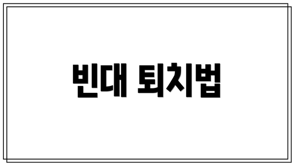 빈대 퇴치법