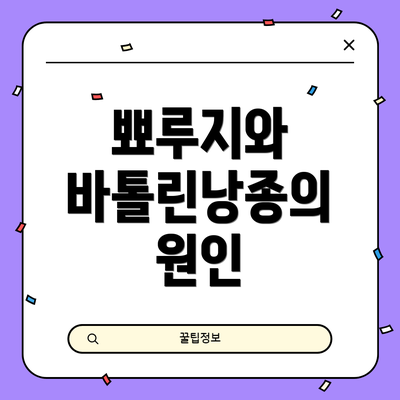 뾰루지와 바톨린낭종의 원인
