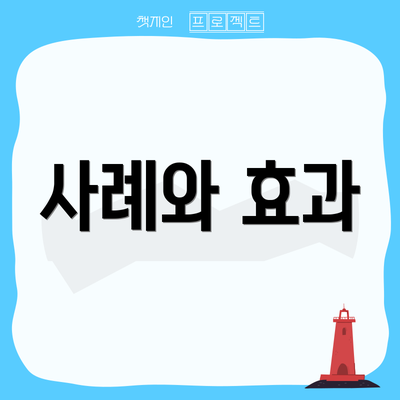 사례와 효과