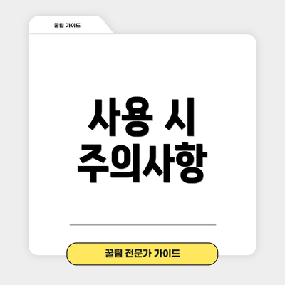 사용 시 주의사항