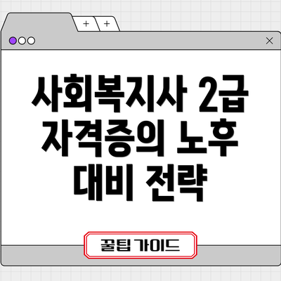 사회복지사 2급 자격증의 노후 대비 전략