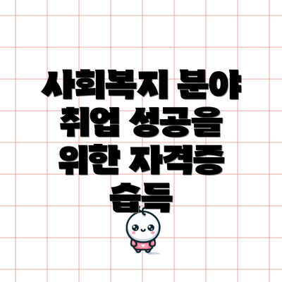 사회복지 분야 취업 성공을 위한 자격증 습득