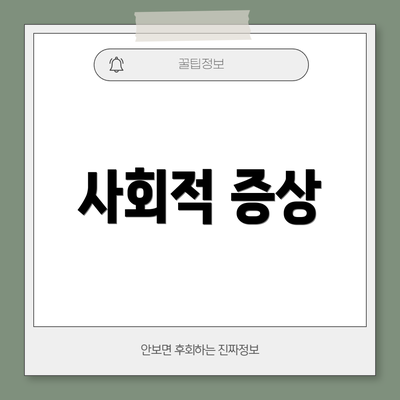 사회적 증상