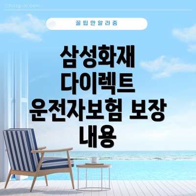 삼성화재 다이렉트 운전자보험 보장 내용