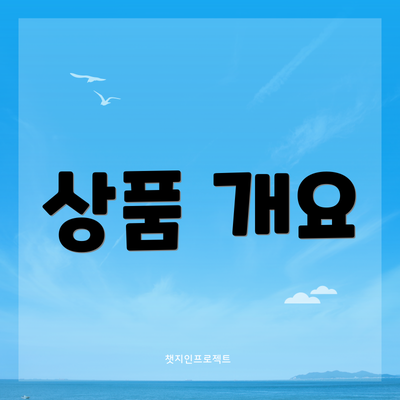 상품 개요