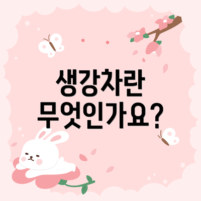 생강차란 무엇인가요?