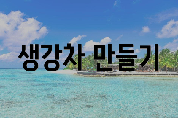 생강차 만들기