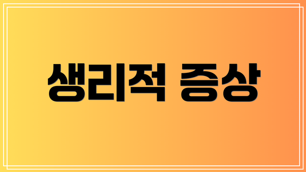 생리적 증상