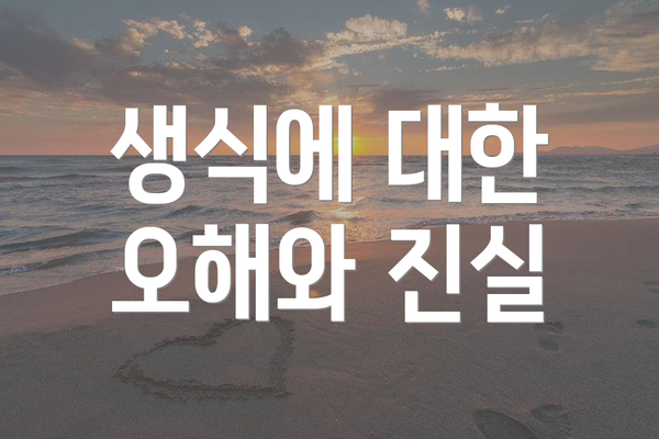생식에 대한 오해와 진실