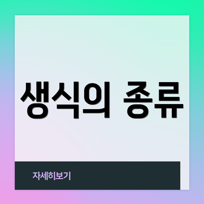생식의 종류