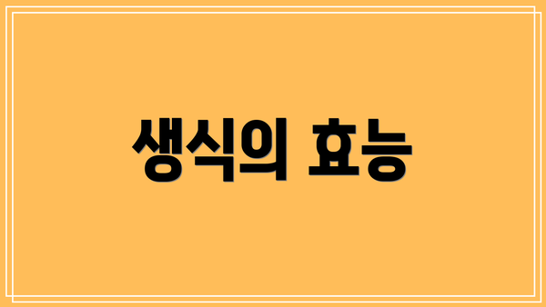 생식의 효능