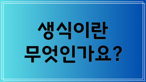 생식이란 무엇인가요?
