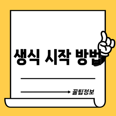 생식 시작 방법