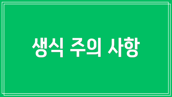 생식 주의 사항