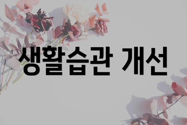 생활습관 개선