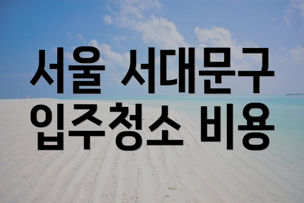 서울 서대문구 입주청소 비용