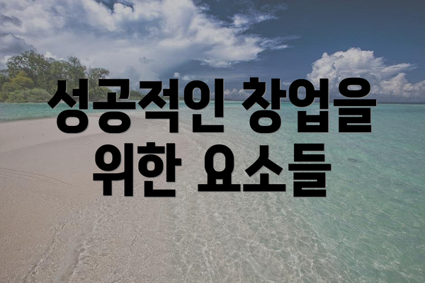 성공적인 창업을 위한 요소들
