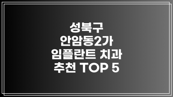 성북구 안암동2가 임플란트 치과 추천 TOP 5