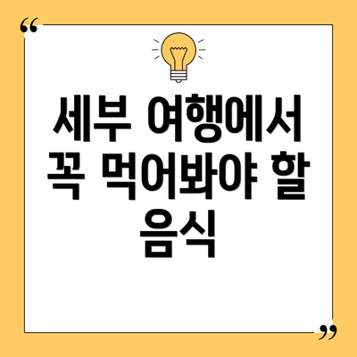 세부 여행에서 꼭 먹어봐야 할 음식