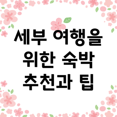 세부 여행을 위한 숙박 추천과 팁